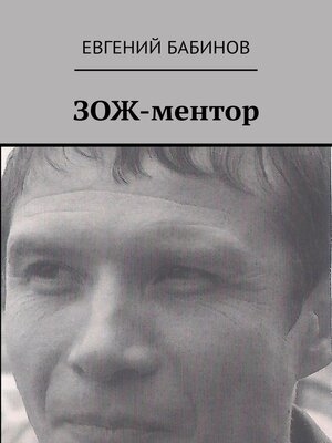 cover image of ЗОЖ-ментор